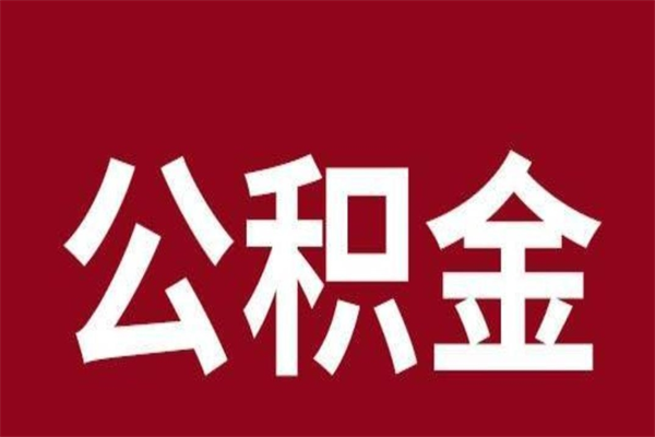 雅安一年提取一次公积金流程（一年一次提取住房公积金）